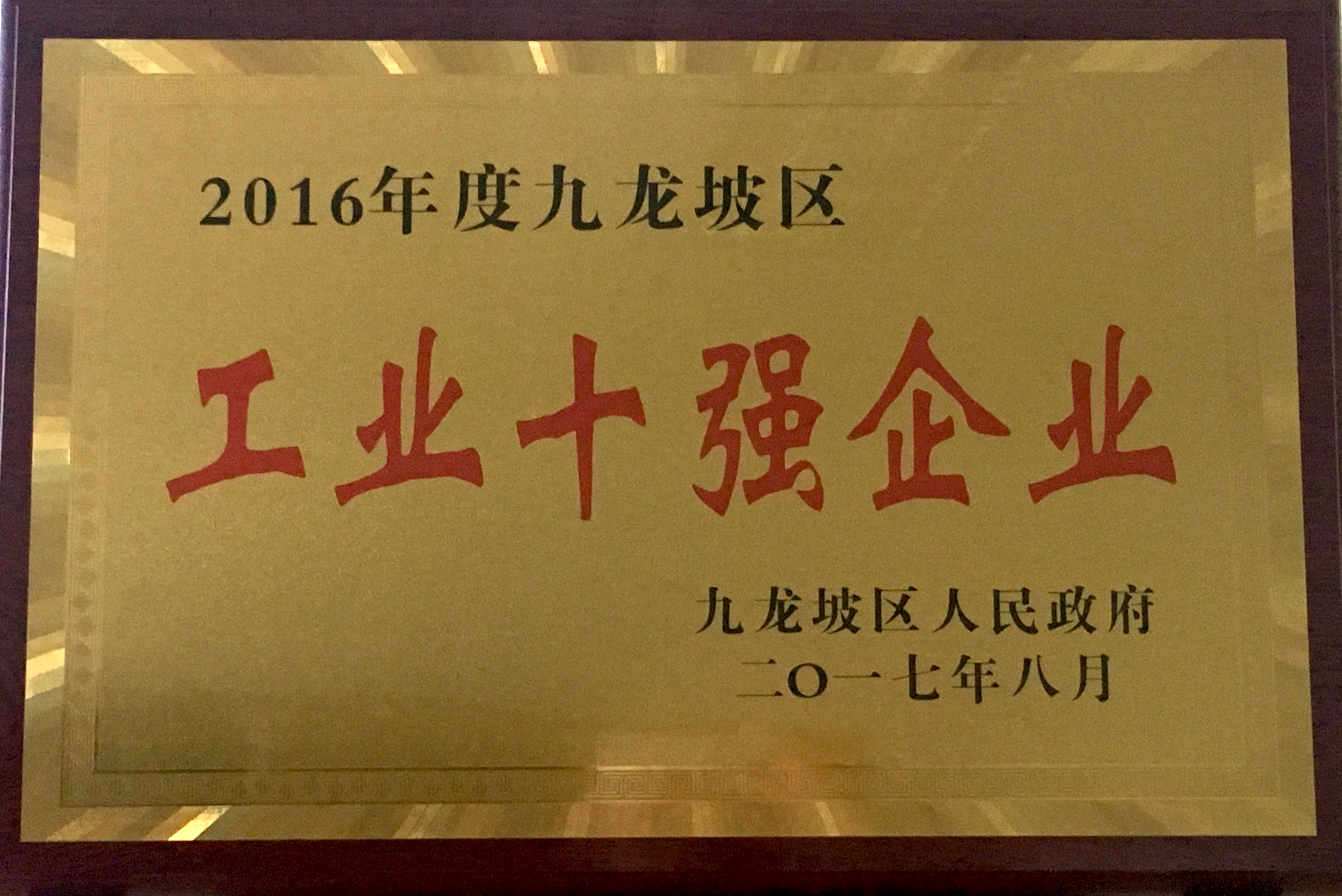 公司荣登重庆九龙坡区年度“工业十强”榜单